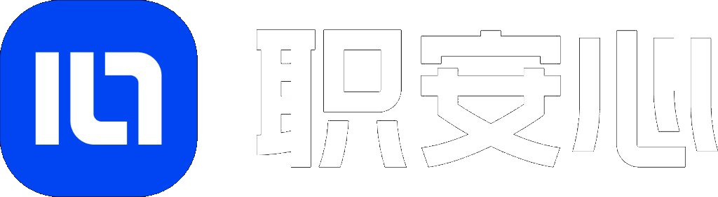 职安心